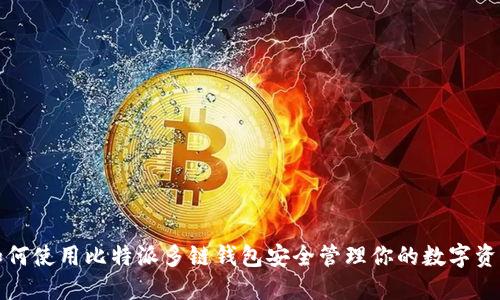 如何使用比特派多链钱包安全管理你的数字资产
