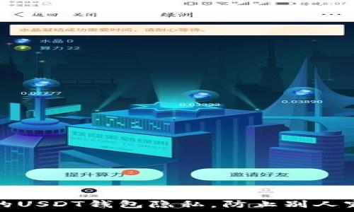   
如何保护你的USDT钱包隐私，防止别人窥探你的资产