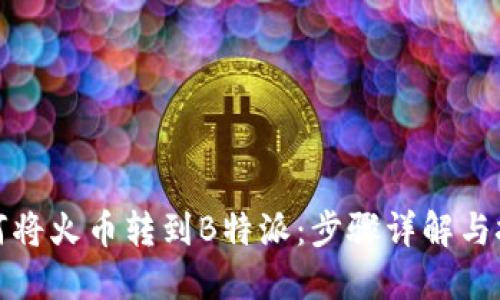 如何将火币转到B特派：步骤详解与技巧