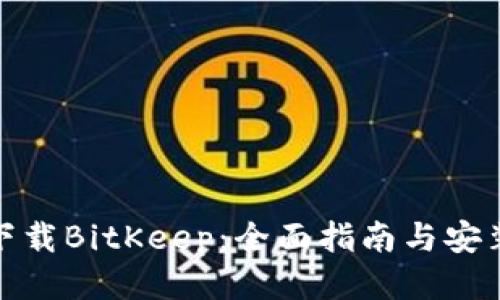 如何下载BitKeep：全面指南与安装步骤