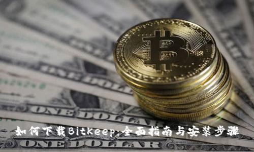 如何下载BitKeep：全面指南与安装步骤