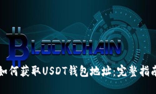 如何获取USDT钱包地址：完整指南