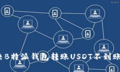 如何解决B特派钱包转账USDT不到账的问题？