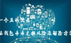 思考一个且的优质比特派钱包币币兑换风险及解