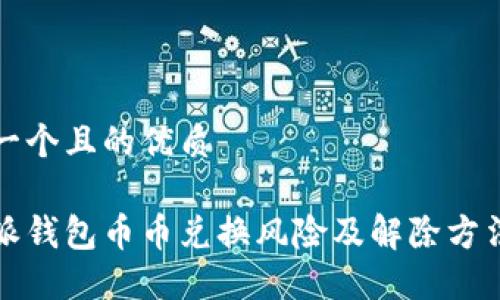 思考一个且的优质

比特派钱包币币兑换风险及解除方法详解