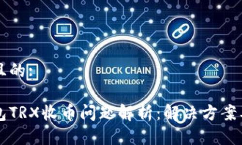 思考一个且的:

比特派钱包TRX收币问题解析：解决方案及常见原因