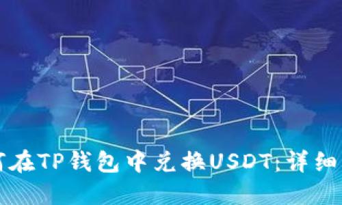 如何在TP钱包中兑换USDT：详细指南