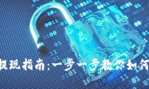 BitKeep提现指南：一步一步教你如何安全提现