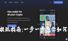 BitKeep提现指南：一步一步教你如何安全提现