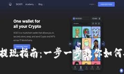 BitKeep提现指南：一步一步教你如何安全提现