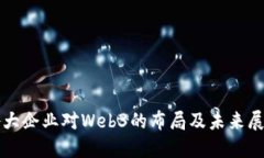 各大企业对Web3的布局及未来展望