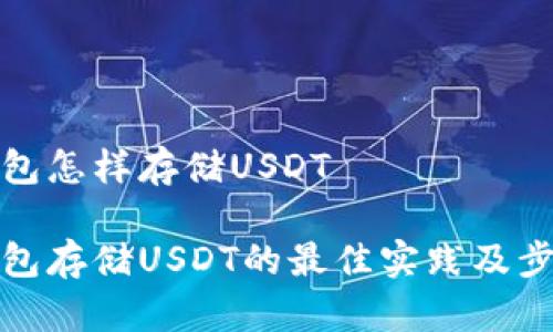 硬件钱包怎样存储USDT

硬件钱包存储USDT的最佳实践及步骤解析