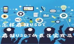 硬件钱包怎样存储USDT硬件钱包存储USDT的最佳实践