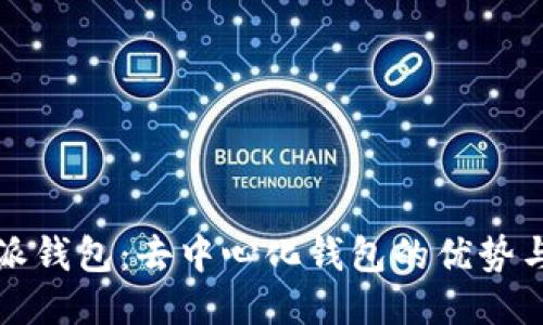 比特派钱包：去中心化钱包的优势与特性