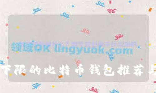 没有提币下限的比特币钱包推荐与使用指南