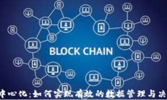 B特派中心化：如何实现有效的数据管理与决策支