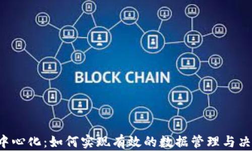 
B特派中心化：如何实现有效的数据管理与决策支持