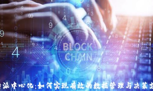 
B特派中心化：如何实现有效的数据管理与决策支持