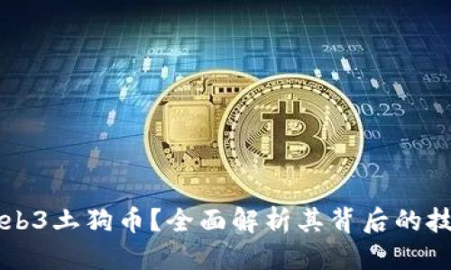 思考且的  
什么是Web3土狗币？全面解析其背后的技术与潜力