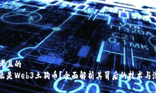 思考且的  
什么是Web3土狗币？全面解析其背后的技术与潜力