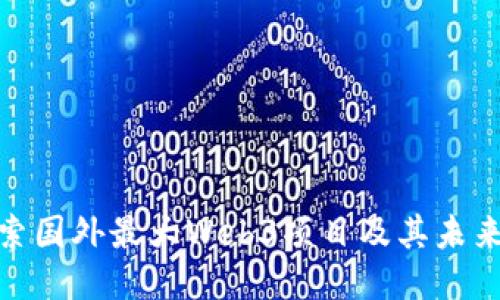 : 探索国外最大Web3项目及其未来趋势