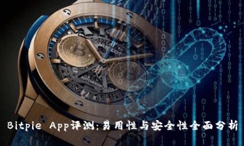 Bitpie App评测：易用性与安全性全面分析