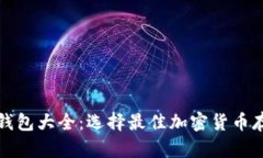 比特币钱包大全：选择最佳加密货币存储方案