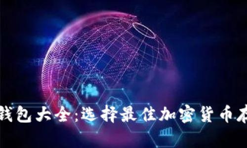 比特币钱包大全：选择最佳加密货币存储方案