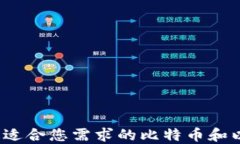 如何选择最适合您需求的比特币和以太坊钱包？