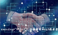 ?xml version=＂1.0＂ encoding=＂UTF-8＂? 全面解析Web3技