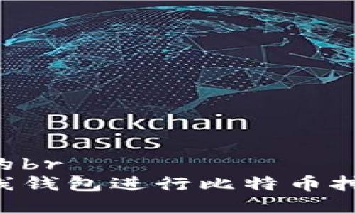 思考一个且的br
如何通过在线钱包进行比特币挖矿：完全指南