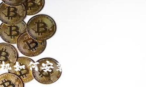 华为手机如何安装BitP软件的详细指南