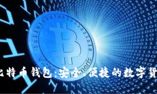 IM Token比特币钱包：安全、便捷的数字货币管理工具