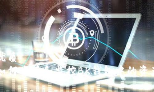 优质
如何查看和监控BK钱包中的资产