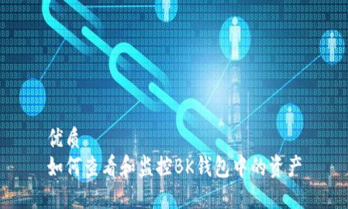 优质
如何查看和监控BK钱包中的资产