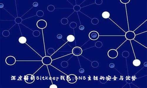 深度解析BitKeep钱包：BNB主链的安全与优势