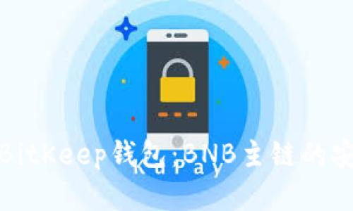 深度解析BitKeep钱包：BNB主链的安全与优势