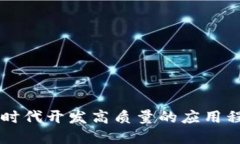 如何在Web3时代开发高质量的应用程序：全面指南