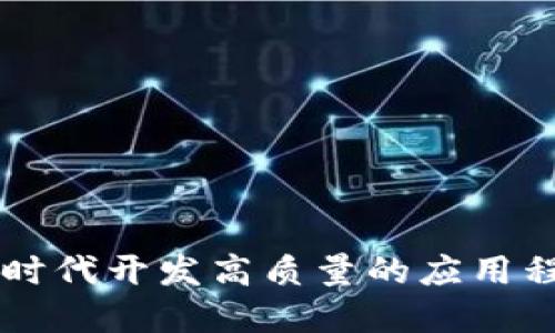 如何在Web3时代开发高质量的应用程序：全面指南