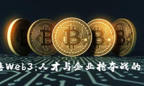 香港Web3：人才与企业抢夺战的背后