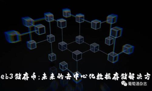 Web3储存币：未来的去中心化数据存储解决方案
