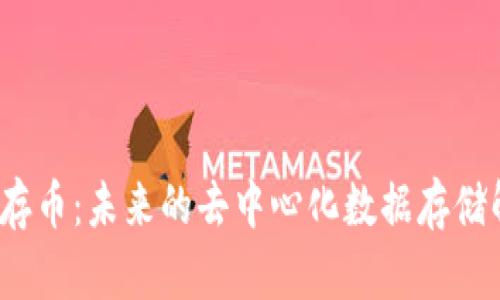 Web3储存币：未来的去中心化数据存储解决方案