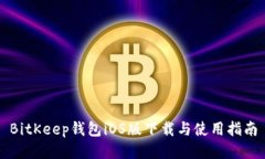 BitKeep钱包iOS版下载与使用指南