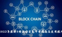 2023年最新B特派安装包下载指南及使用技巧