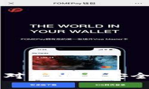 比特币钱包复制的风险与对策：如何安全地备份和恢复你的比特币