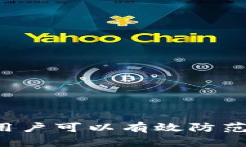 billtit比特派假冒网：识别与防范/billtit
比特派, 虚拟货币, 假冒网站, 安全防护/guanjianci

引言
在数字化时代，虚拟货币的流行催生了许多新的投资机会，同时也鱼龙混杂，尤其是在比特币和其他虚拟货币交易平台上，假冒网站的出现令人不安。通过假冒比特派等知名平台的形象，许多诈骗分子设立虚假网站，试图欺骗投资者的资金。本文将详细探讨比特派假冒网的特征、识别技巧，以及如何保护自己，确保在进行虚拟货币交易时的安全。

比特派假冒网的特征
比特派假冒网通常具有一些明显的特征，这些特征可以帮助用户识别潜在的欺诈行为。以下是一些常见的特征：
ul
    listrong域名相似：/strong假冒网站的域名往往在正规网站的基础上加上一些多余字母或数字，以此迷惑用户，比如将“.com”替换为“.net”。/li
    listrong界面仿制：/strong许多假冒网站会尽量模仿正规的比特派网站的界面设计，使用户在视觉上难以分辨真假。/li
    listrong缺乏联系方式：/strong假冒网站一般不会提供真实的客户服务联系方式，或者提供的联系方式往往无效。/li
    listrong过于诱人的承诺：/strong假冒网通常会提供高额回报的承诺，吸引用户投资，这在现实中往往是不切实际的。/li
/ul

如何识别假冒比特派网站
识别假冒网站的关键在于保持警觉和使用一些实用的技巧。以下是一些可供参考的方法：
ul
    listrong检查网站的SSL证书：/strong安全的网站通常会使用SSL加密，确保URL以“https”开头。如果你发现该网站仅使用“http”，那么最好避免在该网站上进行交易。/li
    listrong确认社交媒体链接：/strong正规的比特派平台通常会在其网站上提供官方社交媒体链接，用户可以通过这些链接确认信息的真实性。/li
    listrong阅读用户评价：/strong在访问平台之前，可以在论坛和社交媒体上查看其它用户的评价和反馈，是否有关于该平台的投诉或警示。/li
    listrong利用官方渠道检验：/strong比特派等平台通常会在其官方网站上列出已授权的合作伙伴或代理商，用户可以通过这些渠道确认网站的合法性。/li
/ul

如何保护自己免受假冒网站的影响
在虚拟货币投资过程中，保护自身安全至关重要。以下是一些有效的自我保护措施：
ul
    listrong定期更新软件：/strong保持电脑和移动设备上反病毒软件、浏览器和操作系统的最新版本，以防止恶意软件的感染。/li
    listrong使用强密码：/strong设置不会轻易被猜到且包含字母和数字的复杂密码，并定期更换，避免使用相同的密码在多个平台上。/li
    listrong启用双重认证：/strong如有提供，务必启用双重身份验证，这可以在未授权访问时为账户增加额外的保护层。/li
    listrong定期检查账户活动：/strong保持对账户活动的监控，对任何可疑活动及时反应，必要时及时联系平台客服进行处理。/li
/ul

常见的安全误区
在防范假冒网站和诈骗时，有些用户存在一些误区，导致安全意识不足。以下是几个常见的误区：
ul
    listrong只在知名平台交易就可以安全：/strong即使是在知名平台上，也可能因钓鱼攻击等手段导致账户被盗，因此用户仍需保持警惕。/li
    listrong仅靠一招就能完全保护自己：/strong防范网络诈骗并非只需一两种技巧，而是应多方结合，提高综合防范意识。/li
    listrong相信任何来自社交媒体的推荐：/strong社交媒体的用户评论和推荐并不一定可靠，很多诈骗者会利用虚假身份进行误导。/li
    listrong低价投资就不会被骗：/strong往往越是过于便宜的投资机会越可能是骗局，需始终保持谨慎。/li
/ul

如何应对已中招的情况
如果不幸已经成为假冒网的受害者，及时采取措施才能降低损失：
ul
    listrong及时冻结账户：/strong首先，立即联系你的银行或支付平台，申请冻结账户，以防止资金继续被盗用。/li
    listrong收集证据：/strong保存所有相关的交流记录、交易凭证和截图，以备将来维权或向警方报案使用。/li
    listrong报警处理：/strong将情况上报当地警方，提供你的证据。根据相关法律法规，警方可能会展开调查。/li
    listrong向平台反馈：/strong即使事件已发生，也应及时向性别侵权的官方网站汇报，以便他们改进平台安全性。/li
/ul

总结
比特派假冒网的出现提醒我们，在进行虚拟货币交易时，保持警惕与对网站的安全性进行认真验证是保障自己财产安全的必要措施。借助上述识别技巧和安全建议，用户可以有效防范假冒网的陷阱。在投资之前，进一步提高对网络环境的理解和警惕性，将是抵抗虚假网站侵害的关键。希望本文可以帮助更多用户在安全的环境中进行虚拟货币交易。