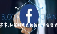 Web3 赛事：如何利用区块链技术重塑竞技体验