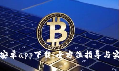 比特派安卓app下载：全方位指导与实用技巧