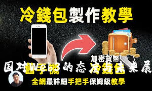 中国对Web3的态度与未来展望