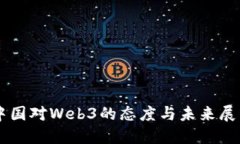 中国对Web3的态度与未来展望